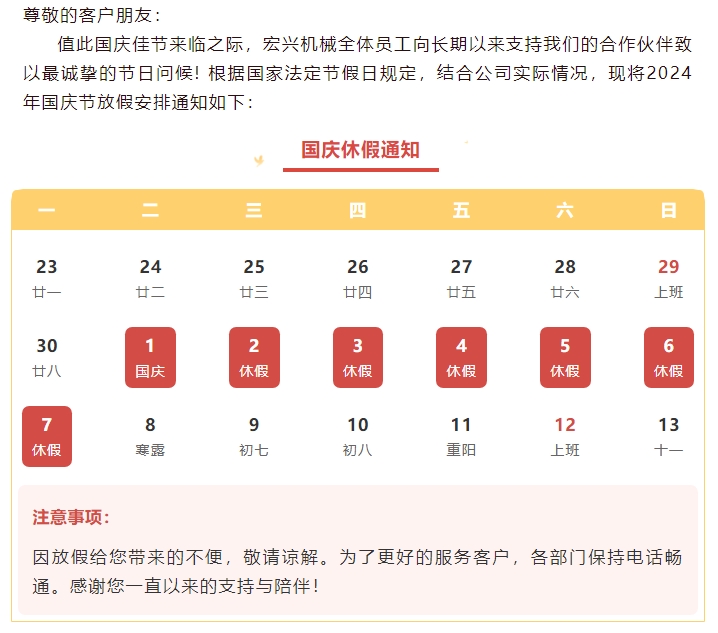 喜迎國(guó)慶，國(guó)泰民安丨宏興機(jī)械國(guó)慶節(jié)放假通知